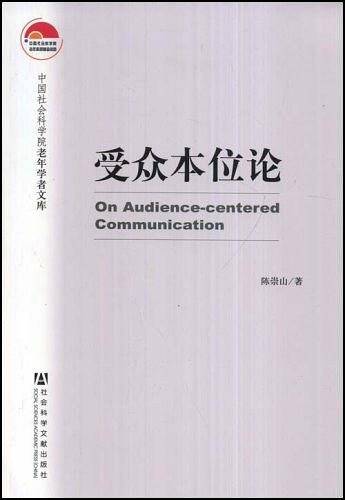 受众本位论
