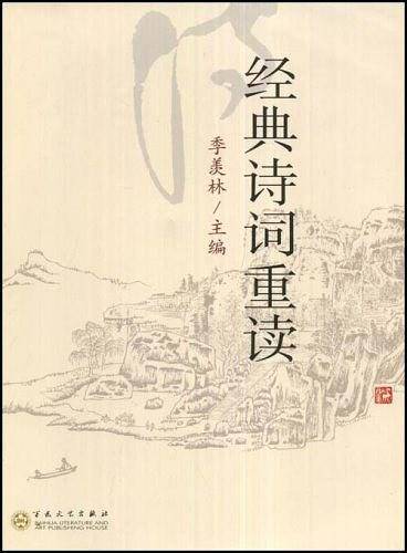 经典诗词重读