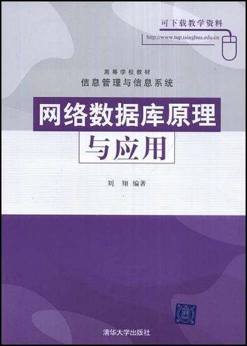 网络数据库原理与应用