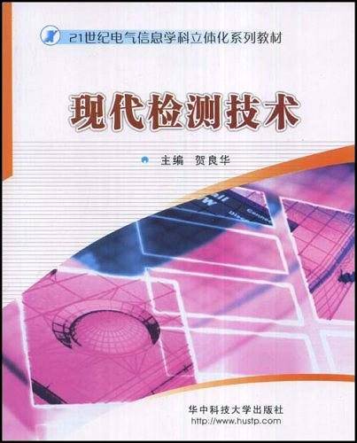 现代检测技术