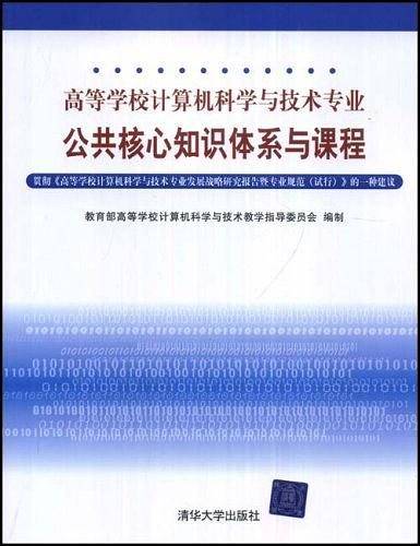 高等学校计算机科学与技术专业公共核心知识体系与课程