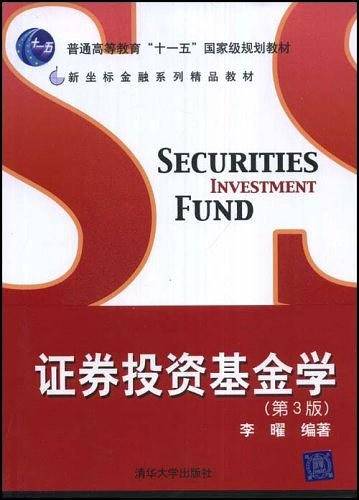 证券投资基金学