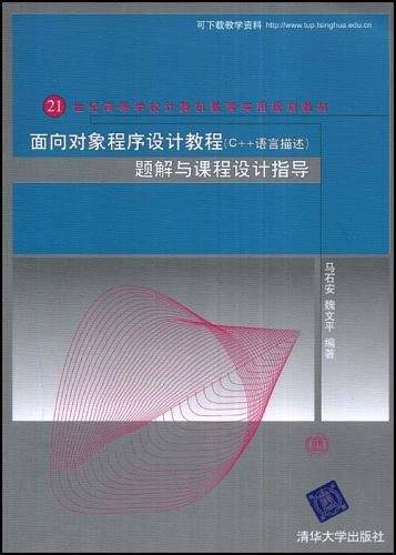 面向对象程序设计教程