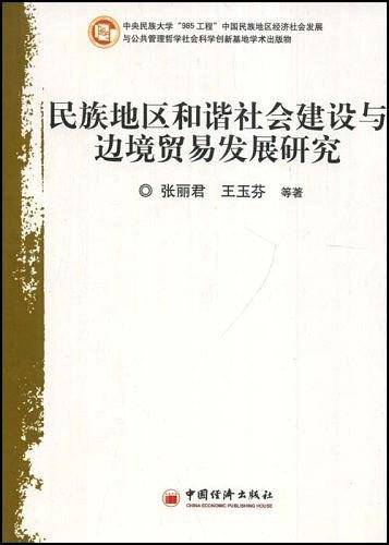 民族地区和谐社会建设与边境贸易发展研究