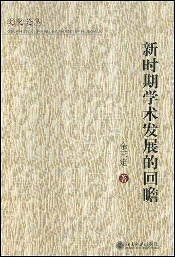 新时期学术发展的回瞻