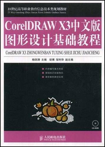 CorelDRAW X3中文版图形设计基础教程