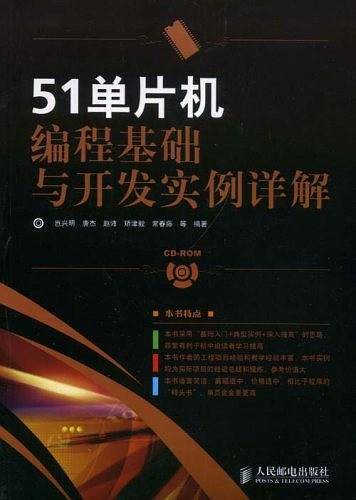 51单片机编程基础与开发实例详解