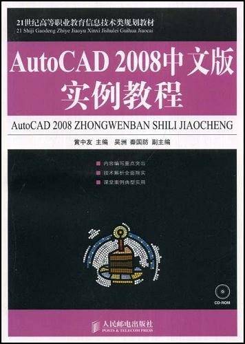 AutoCAD 2008中文版实例教程