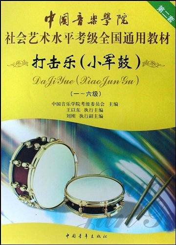 中国音乐学院社会艺术水平考级全国通用教材 小军鼓