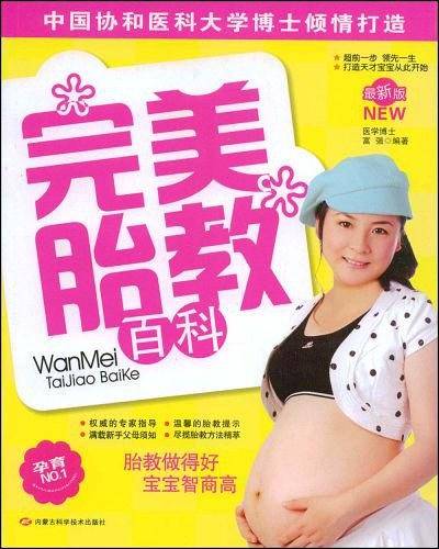 完美胎教百科