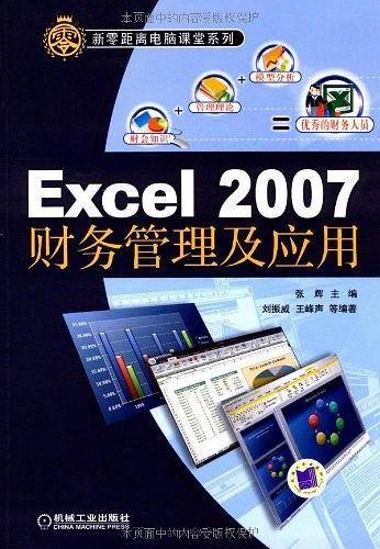 Excel 2007财务管理及应用