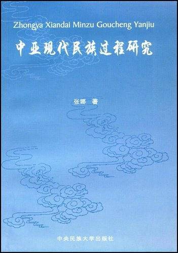 中亚现代民族过程研究