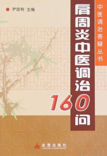 肩周炎中医调治160问