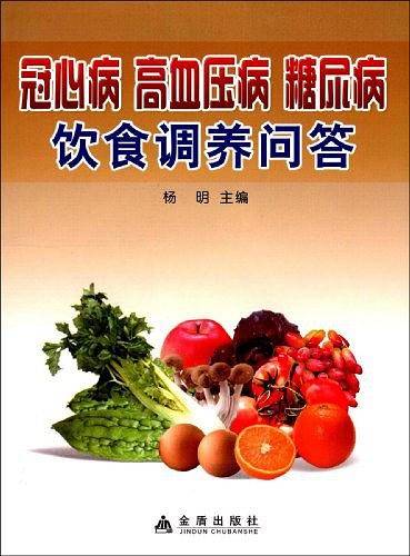 冠心病 高血压病 糖尿病饮食调养问答