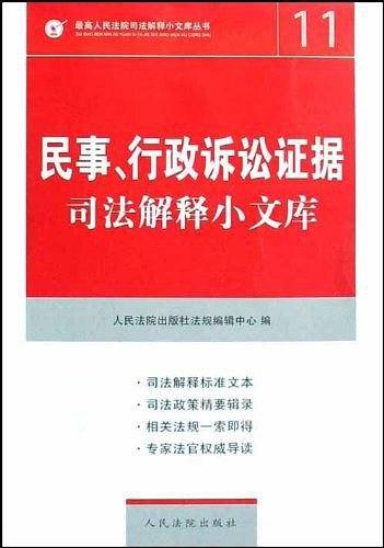 民事.行政诉讼证据司法解释小文库