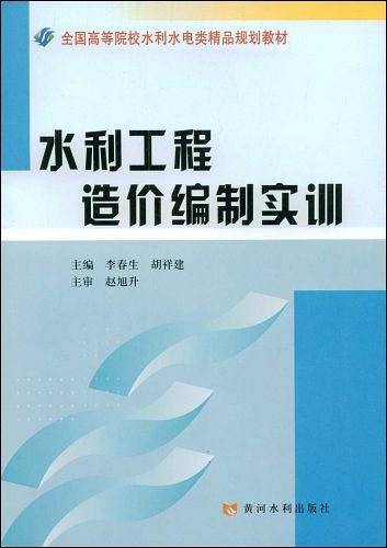 水利工程造价编制实训
