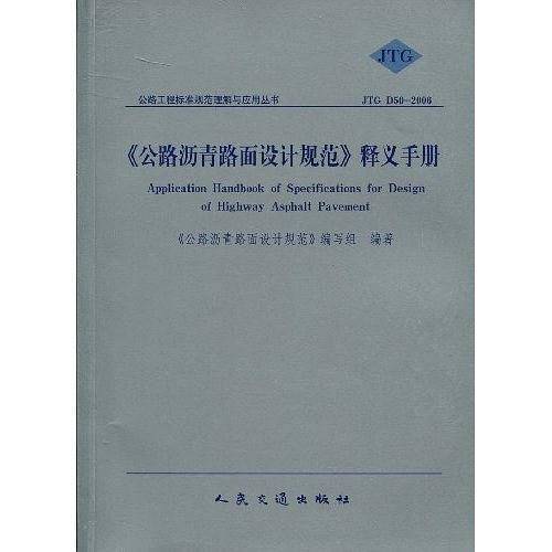 《公路沥青路面设计规范》释义手册