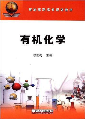 有机化学