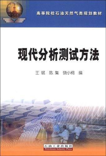 现代分析测试方法