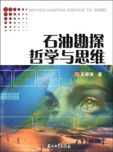 石油勘探哲学与思维