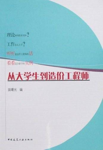 从大学生到造价工程师