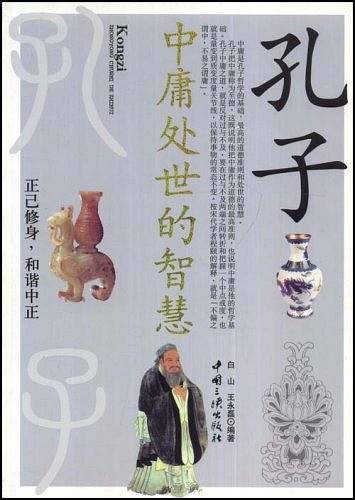 孔子中庸处世的智慧