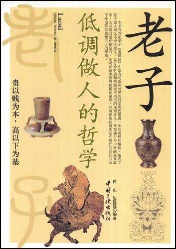 老子低调做人的哲学