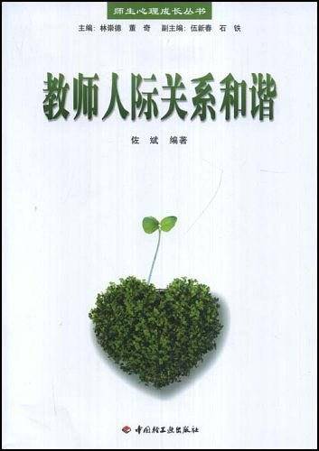 教师人际关系和谐