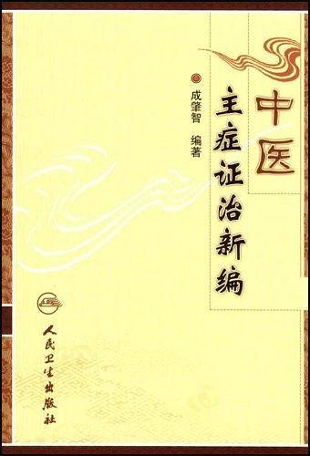 中医主症证治新编