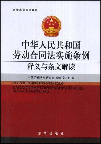 中华人民共和国劳动合同法实施条例释义与条文解读