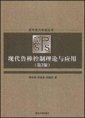 现代鲁棒控制理论与应用