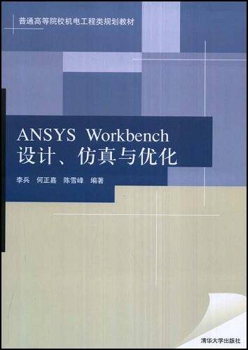 ANSYS Workbench设计、仿真与优化