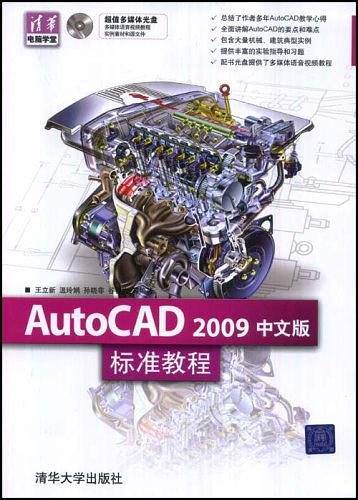 AutoCAD2009中文版标准教程