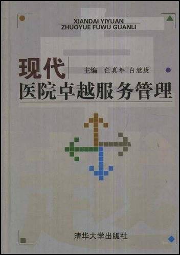 现代医院卓越服务管理
