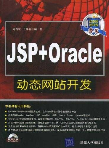 JSP+Oracle动态网站开发
