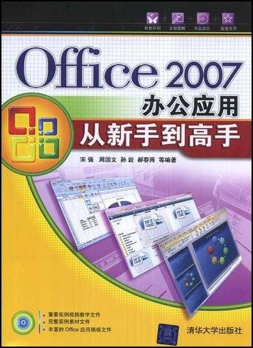 Office 2007办公应用从新手到高手