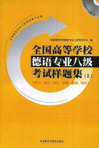 全国高等学校德语专业八级考试样题集——包含听力、语法、词汇、国情、翻译、写作