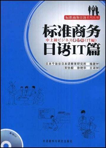 标准商务日语IT篇