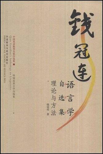 钱冠连语言学自选集