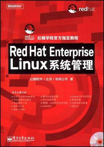 Red Hat Enterprise Linux系统管理