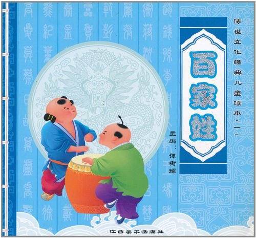 三字经-传世文化经典儿童读本