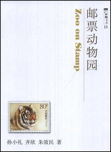邮票动物园