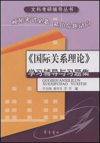《国际关系理论》学习辅导与习题集