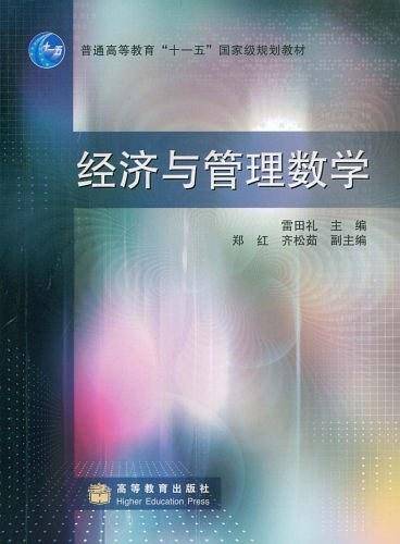 经济与管理数学