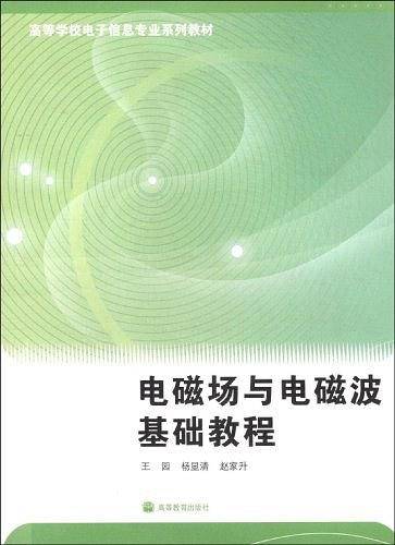 电磁场与电磁波基础教程