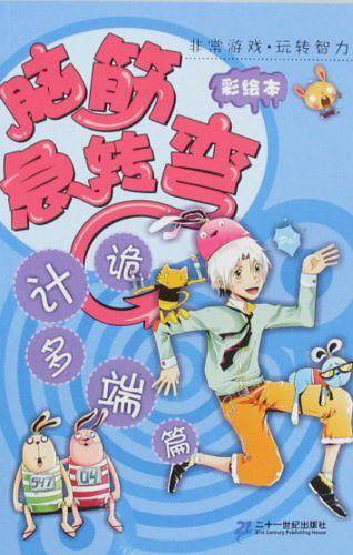 诡计多端篇-脑筋急转弯