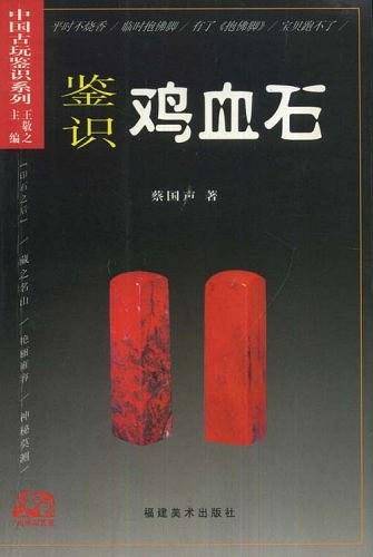 鉴识鸡血石--中国书画鉴识系列