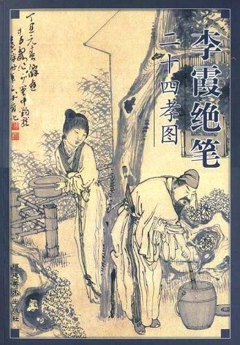 李霞绝笔二十四孝图