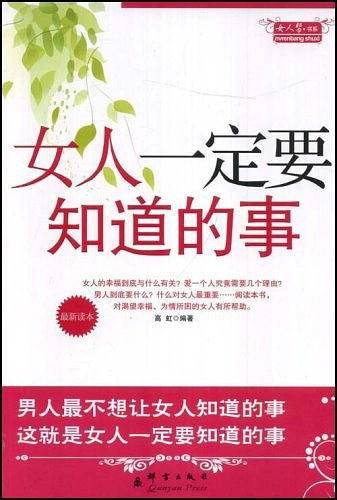 女人一定要知道的事