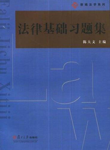 法律基础习题集